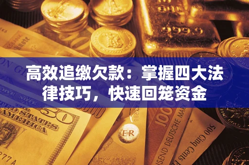 北京高效追缴欠款：掌握四大法律技巧，快速回笼资金