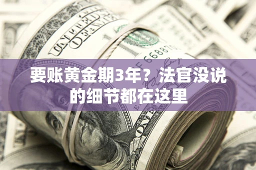 北京要账黄金期3年？法官没说的细节都在这里