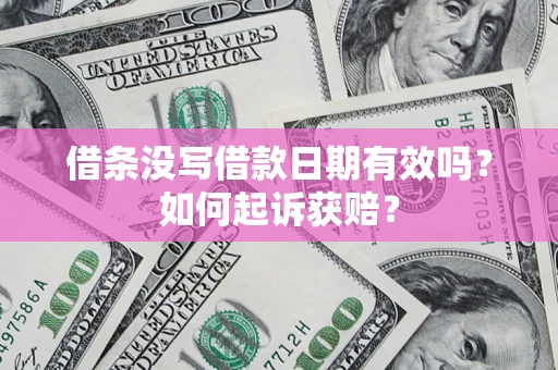 北京借条没写借款日期有效吗？如何起诉获赔？