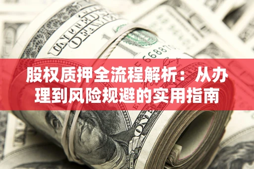 北京股权质押全流程解析：从办理到风险规避的实用指南