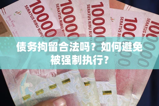 北京债务拘留合法吗？如何避免被强制执行？