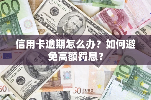 北京信用卡逾期怎么办？如何避免高额罚息？