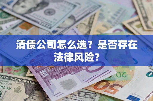 北京清债公司怎么选？是否存在法律风险？