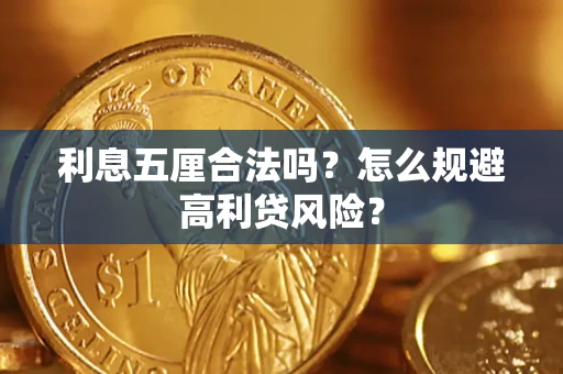 北京利息五厘合法吗？怎么规避高利贷风险？