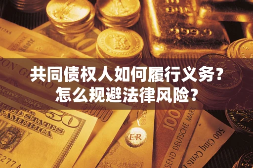 北京共同债权人如何履行义务？怎么规避法律风险？