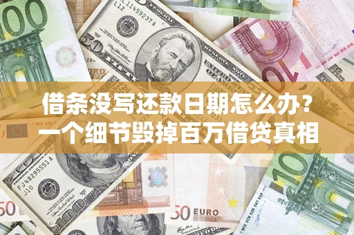 北京借条没写还款日期怎么办？一个细节毁掉百万借贷真相