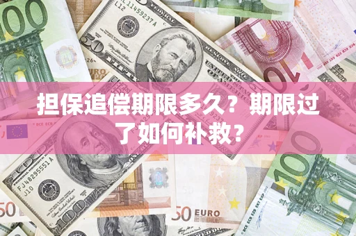 北京担保追偿期限多久？期限过了如何补救？
