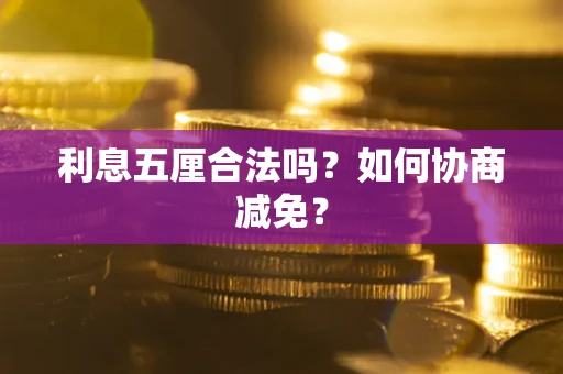 北京利息五厘合法吗？如何协商减免？