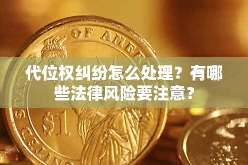 北京代位权纠纷怎么处理？有哪些法律风险要注意？