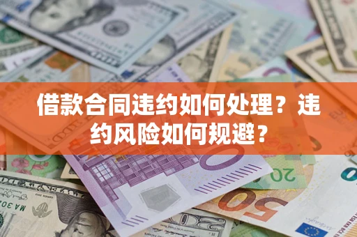 北京借款合同违约如何处理？违约风险如何规避？