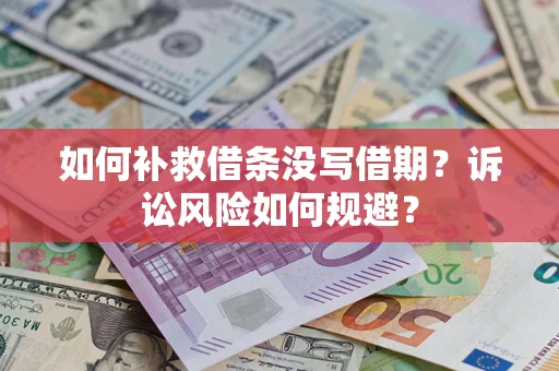 北京如何补救借条没写借期？诉讼风险如何规避？