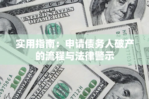 北京实用指南：申请债务人破产的流程与法律警示