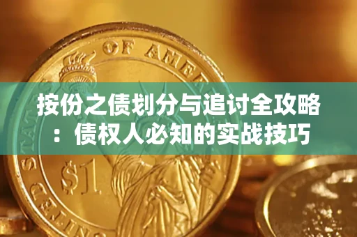 北京按份之债划分与追讨全攻略：债权人必知的实战技巧