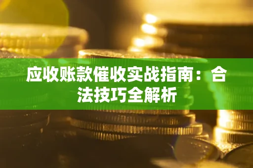 北京应收账款催收实战指南：合法技巧全解析