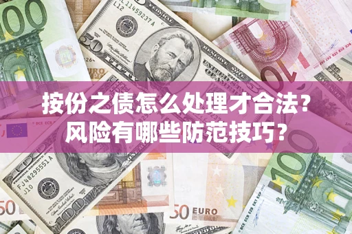 北京按份之债怎么处理才合法？风险有哪些防范技巧？