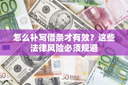 北京怎么补写借条才有效？这些法律风险必须规避
