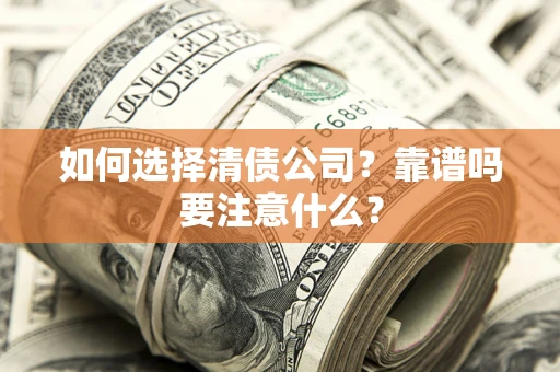 北京如何选择清债公司？靠谱吗要注意什么？