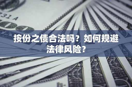 北京按份之债合法吗？如何规避法律风险？