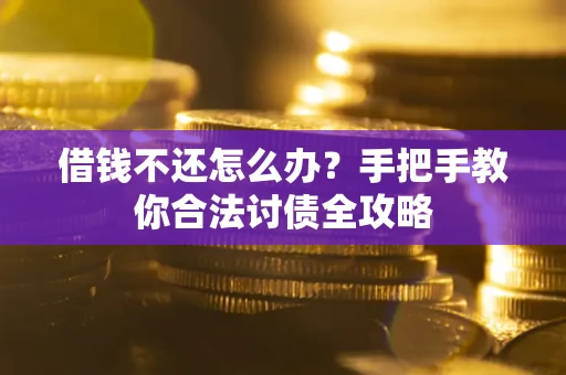 北京借钱不还怎么办？手把手教你合法讨债全攻略