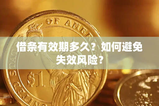 北京借条有效期多久？如何避免失效风险？