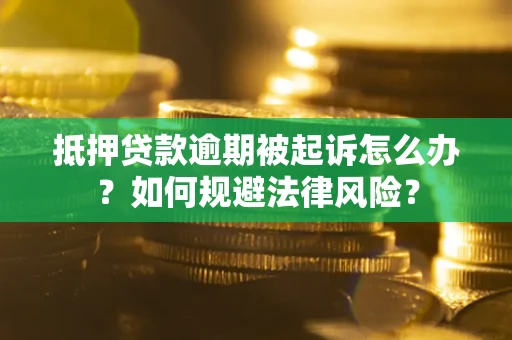 北京抵押贷款逾期被起诉怎么办？如何规避法律风险？