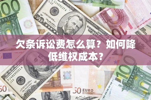 北京欠条诉讼费怎么算？如何降低维权成本？