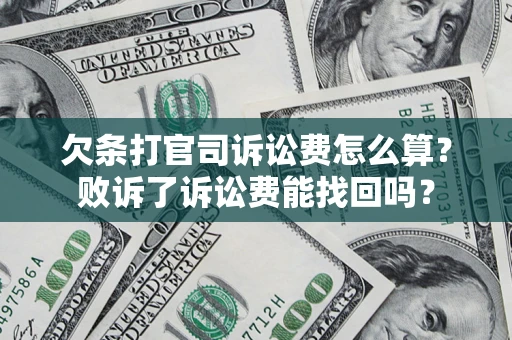 北京欠条打官司诉讼费怎么算？败诉了诉讼费能找回吗？