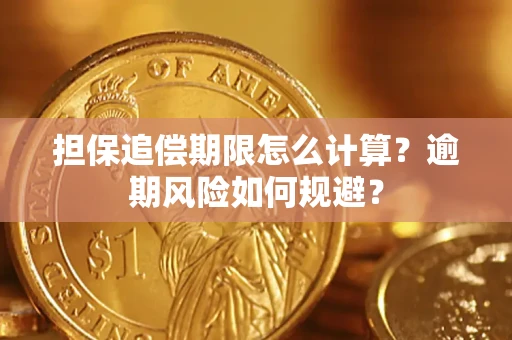北京担保追偿期限怎么计算？逾期风险如何规避？