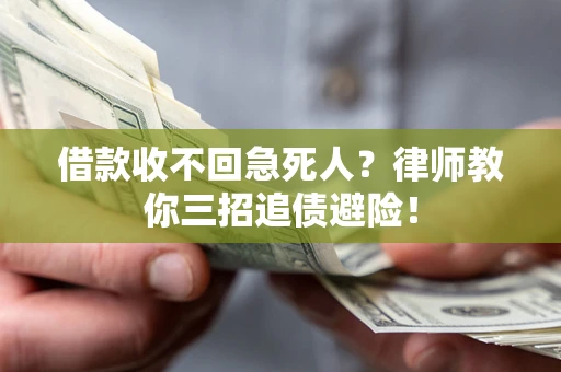 北京借款收不回急死人？律师教你三招追债避险！