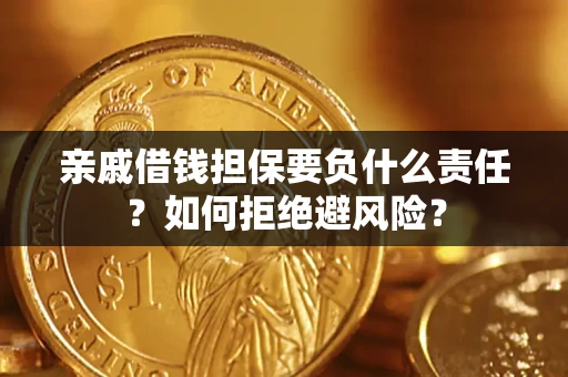 北京亲戚借钱担保要负什么责任？如何拒绝避风险？