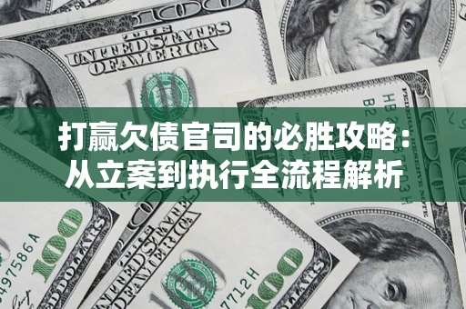 北京打赢欠债官司的必胜攻略：从立案到执行全流程解析
