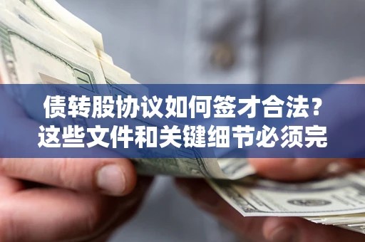 北京债转股协议如何签才合法？这些文件和关键细节必须完整