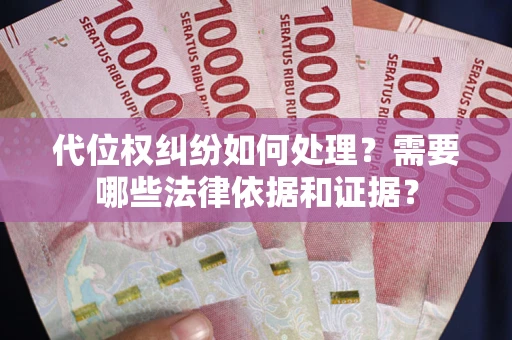 北京代位权纠纷如何处理？需要哪些法律依据和证据？