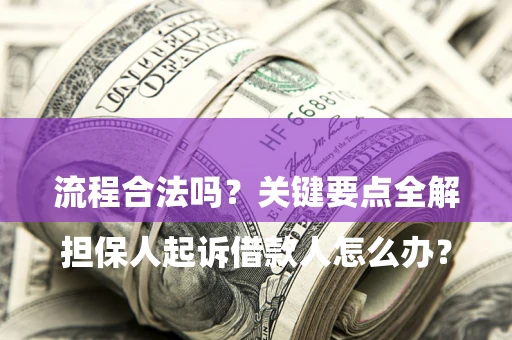 北京

担保人起诉借款人怎么办？流程合法吗？关键要点全解析
