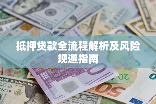 北京抵押贷款全流程解析及风险规避指南