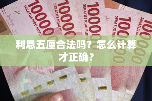 北京利息五厘合法吗？怎么计算才正确？