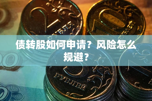 北京债转股如何申请？风险怎么规避？