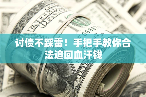 北京讨债不踩雷！手把手教你合法追回血汗钱