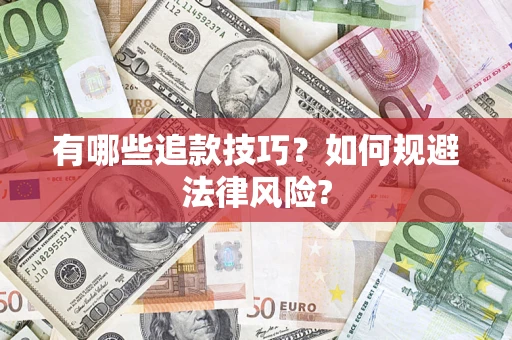 北京有哪些追款技巧？如何规避法律风险?