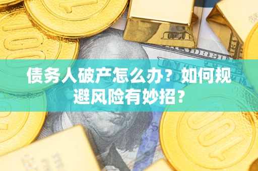 北京债务人破产怎么办？如何规避风险有妙招？