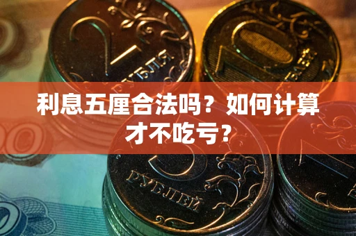 北京利息五厘合法吗？如何计算才不吃亏？