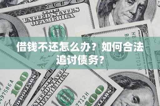 北京借钱不还怎么办？如何合法追讨债务？