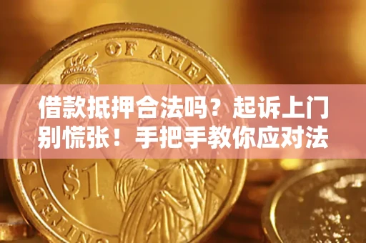 北京借款抵押合法吗？起诉上门别慌张！手把手教你应对法律程序