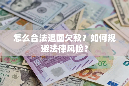 北京怎么合法追回欠款？如何规避法律风险？