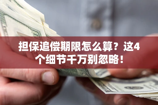 北京担保追偿期限怎么算?这4个细节千万别忽略! 北京担保追偿期限怎么算?这4个细节千万别忽略!