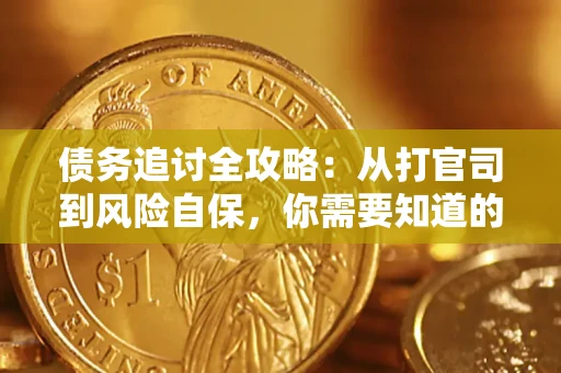 北京债务追讨全攻略：从打官司到风险自保，你需要知道的法律智慧
