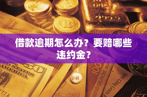 北京借款逾期怎么办？要赔哪些违约金？