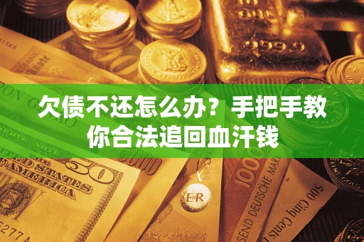 北京欠债不还怎么办?手把手教你合法追回血汗钱 北京欠债不还怎么办?手把手教你合法追回血汗钱