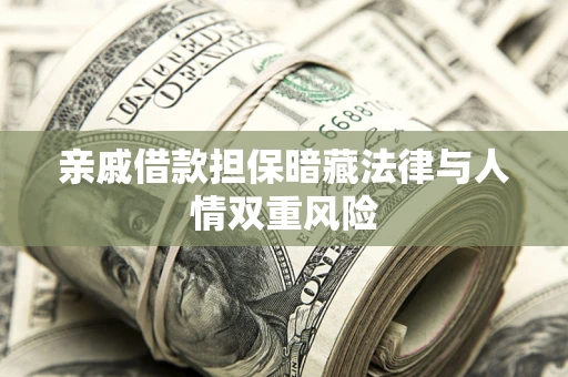 北京亲戚借款担保暗藏法律与人情双重风险