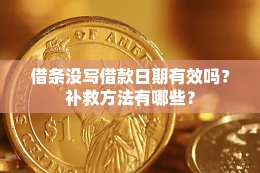 北京借条没写借款日期有效吗？补救方法有哪些？